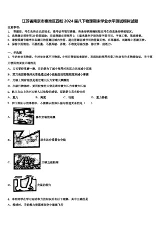 江苏省南京市秦淮区四校2024届八下物理期末学业水平测试模拟试题含解析.doc