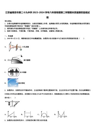 江苏省南京市第二十九中学2023-2024学年八年级物理第二学期期末质量跟踪监视试题含解析.doc