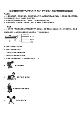 江苏省南京市第十八中学2023-2024学年物理八下期末质量跟踪监视试题含解析.doc