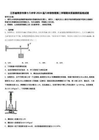 江苏省南京市第十八中学2024届八年级物理第二学期期末质量跟踪监视试题含解析.doc