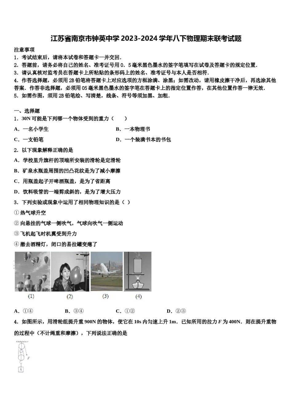 江苏省南京市钟英中学2023-2024学年八下物理期末联考试题含解析.doc_第1页