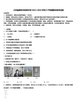 江苏省南京市钟英中学2023-2024学年八下物理期末联考试题含解析.doc