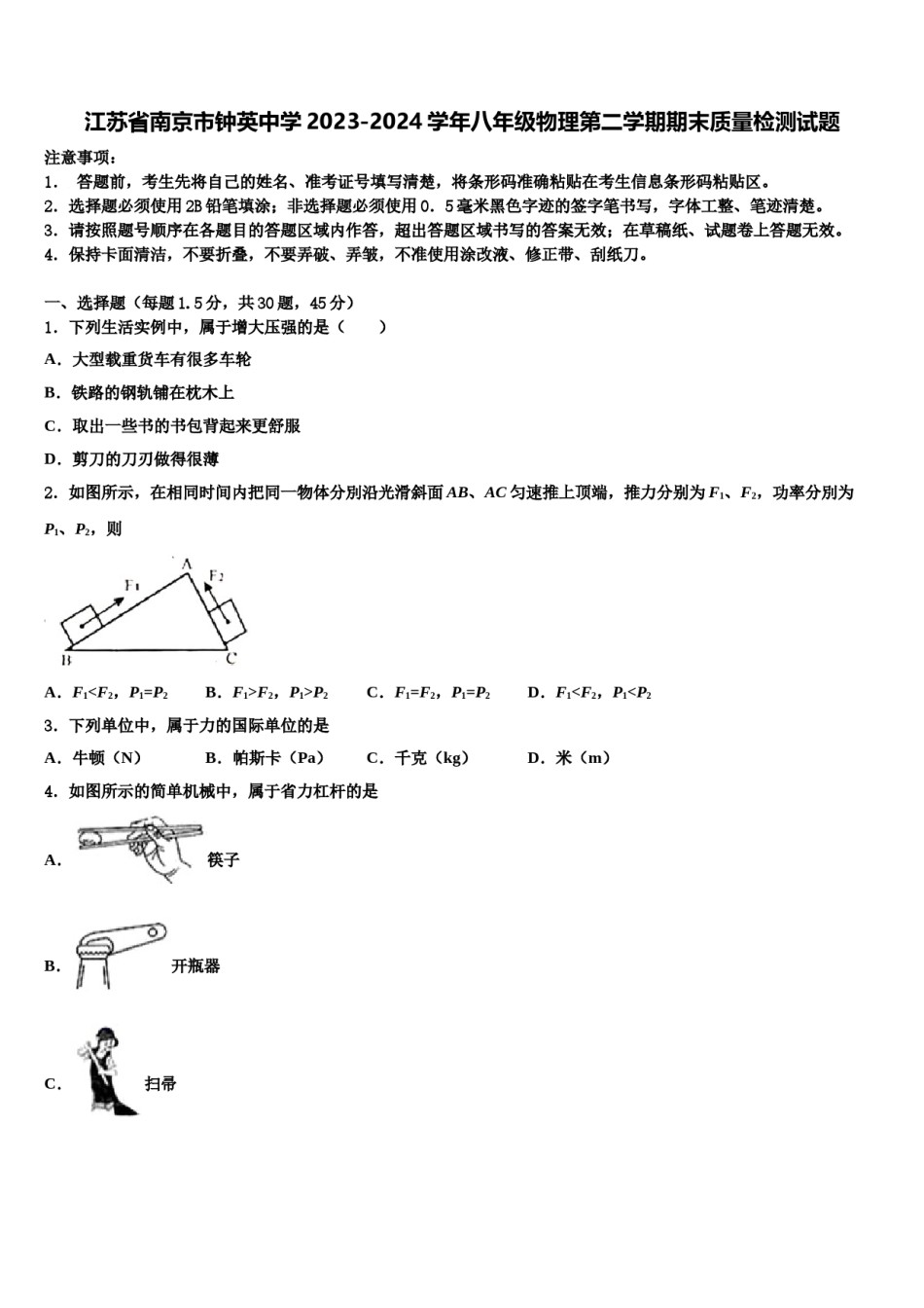 江苏省南京市钟英中学2023-2024学年八年级物理第二学期期末质量检测试题含解析.doc_第1页