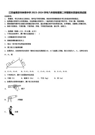 江苏省南京市钟英中学2023-2024学年八年级物理第二学期期末质量检测试题含解析.doc