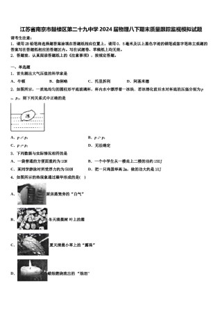 江苏省南京市鼓楼区第二十九中学2024届物理八下期末质量跟踪监视模拟试题含解析.doc