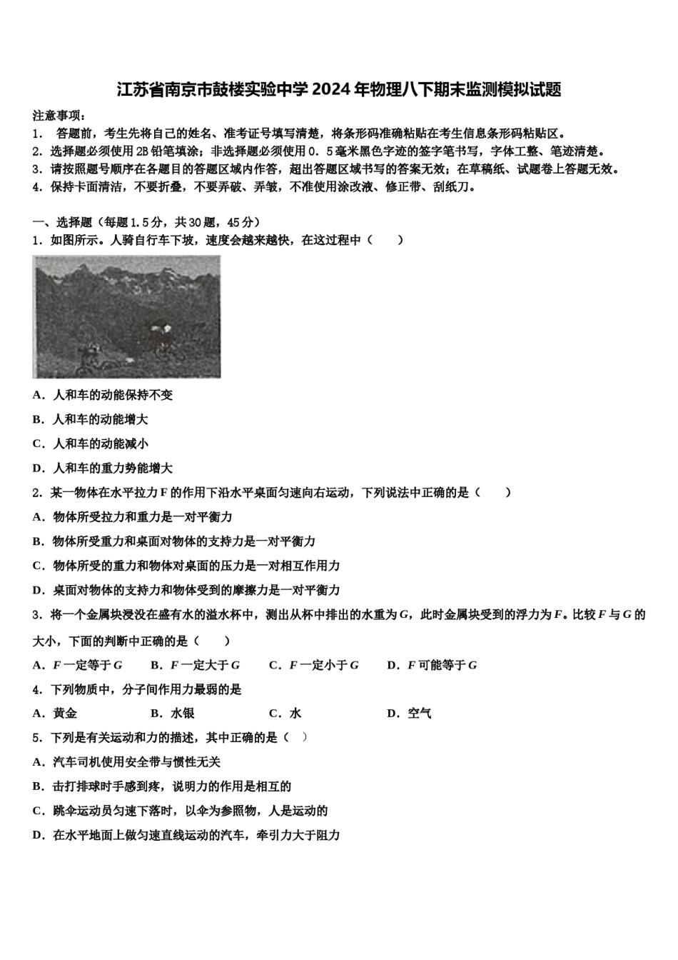 江苏省南京市鼓楼实验中学2024年物理八下期末监测模拟试题含解析.doc_第1页