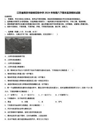 江苏省南京市鼓楼实验中学2024年物理八下期末监测模拟试题含解析.doc