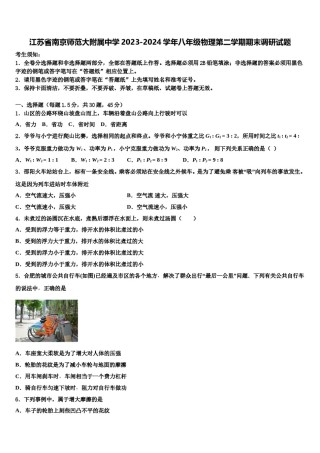 江苏省南京师范大附属中学2023-2024学年八年级物理第二学期期末调研试题含解析.doc