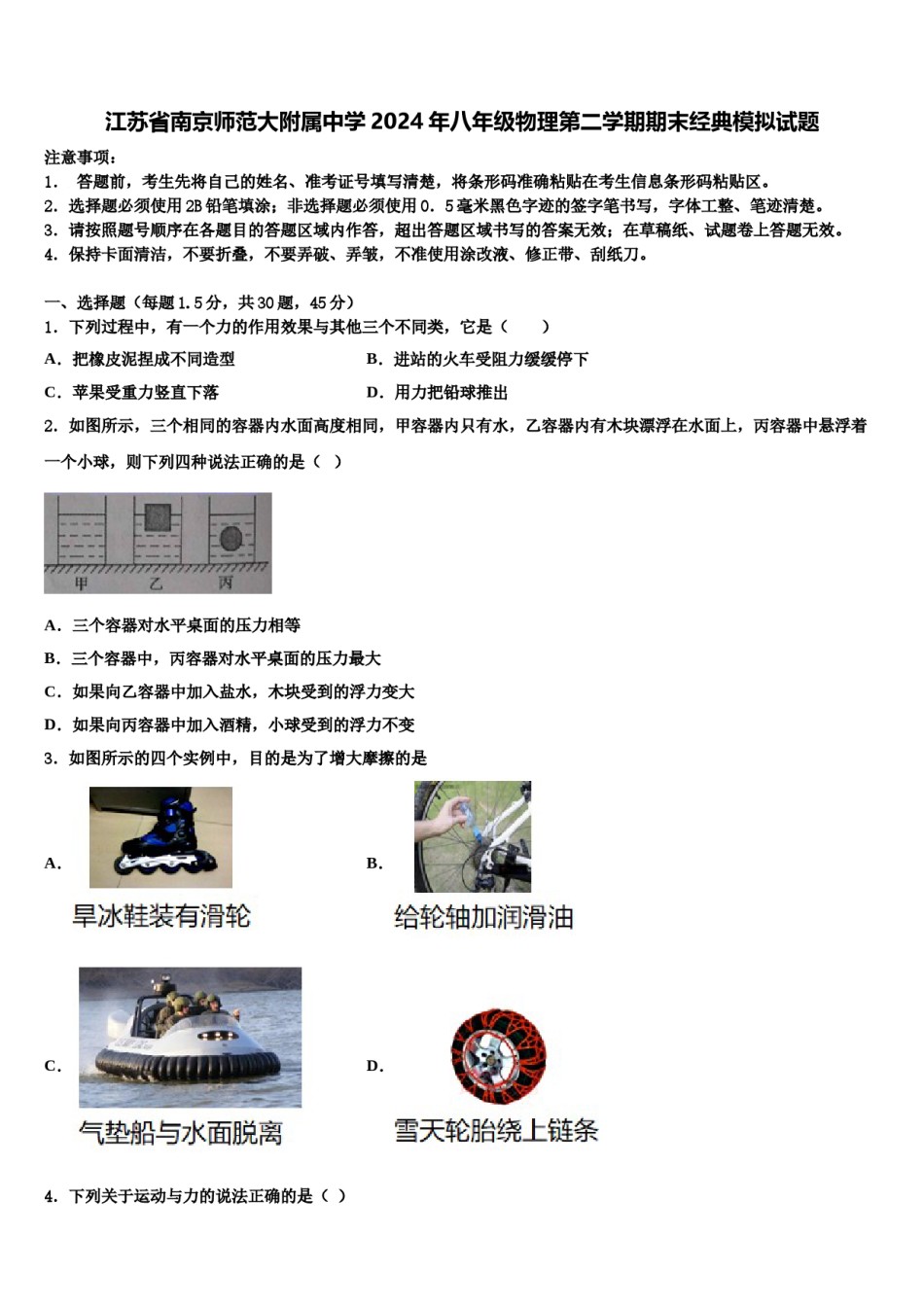 江苏省南京师范大附属中学2024年八年级物理第二学期期末经典模拟试题含解析.doc_第1页