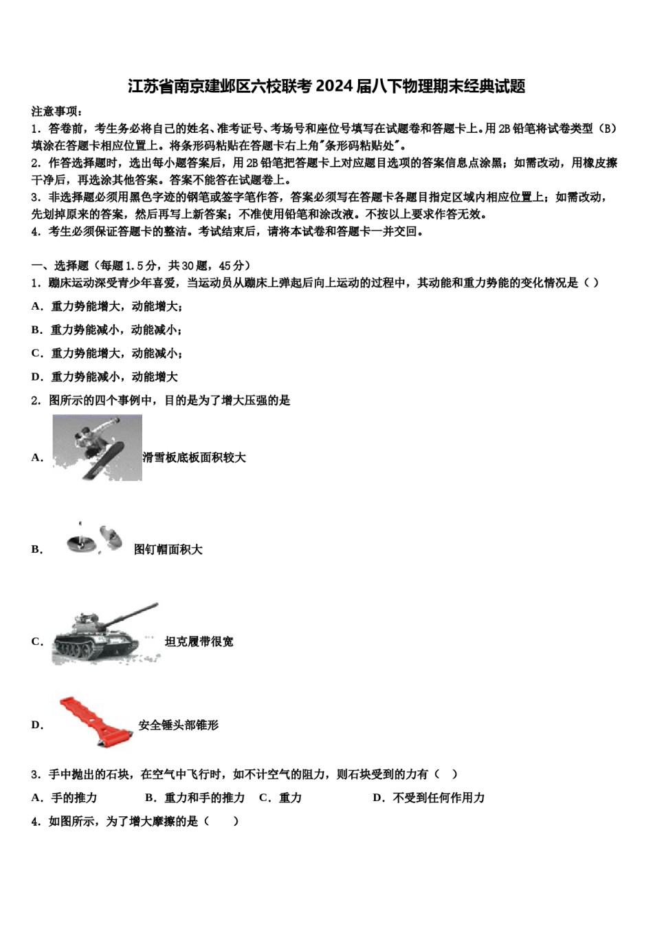 江苏省南京建邺区六校联考2024届八下物理期末经典试题含解析.doc_第1页