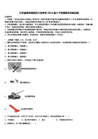 江苏省南京建邺区六校联考2024届八下物理期末经典试题含解析.doc