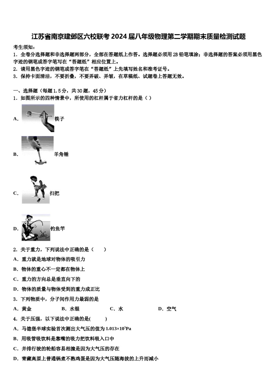 江苏省南京建邺区六校联考2024届八年级物理第二学期期末质量检测试题含解析.doc_第1页
