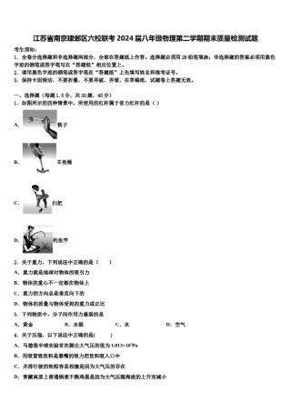 江苏省南京建邺区六校联考2024届八年级物理第二学期期末质量检测试题含解析.doc
