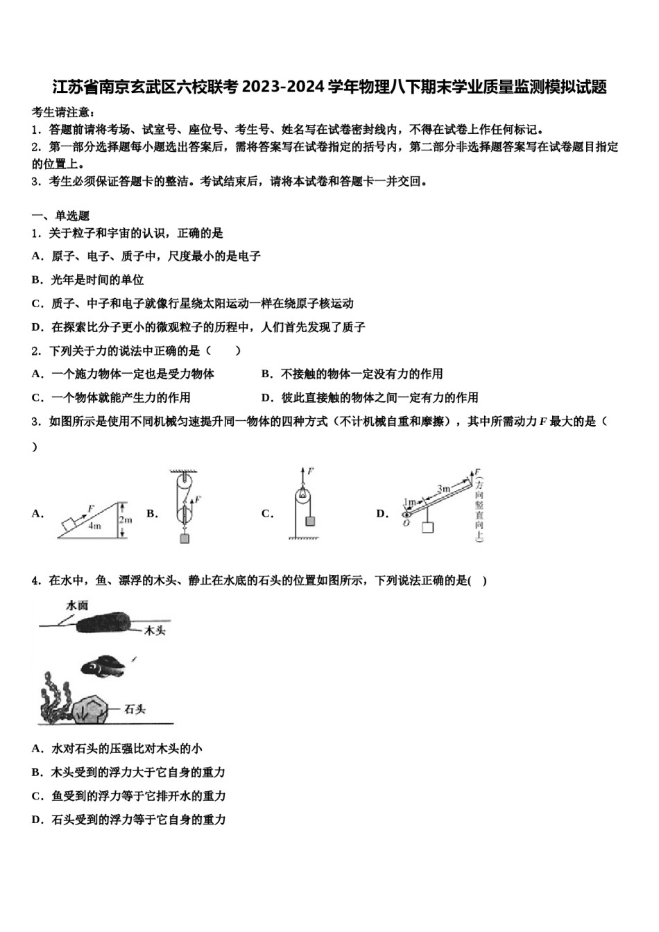 江苏省南京玄武区六校联考2023-2024学年物理八下期末学业质量监测模拟试题含解析.doc_第1页