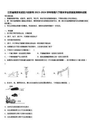 江苏省南京玄武区六校联考2023-2024学年物理八下期末学业质量监测模拟试题含解析.doc