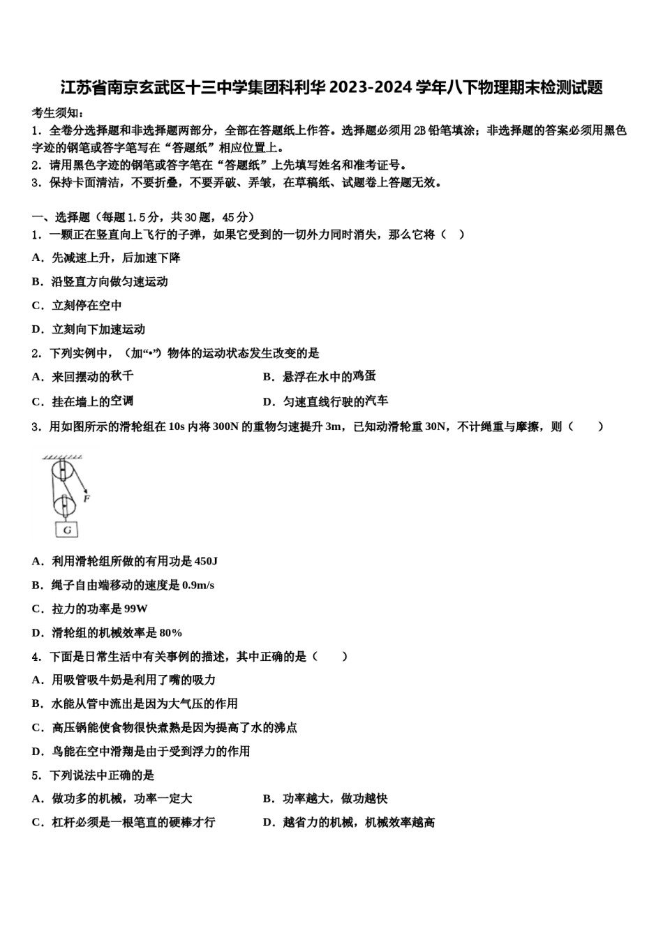 江苏省南京玄武区十三中学集团科利华2023-2024学年八下物理期末检测试题含解析.doc_第1页