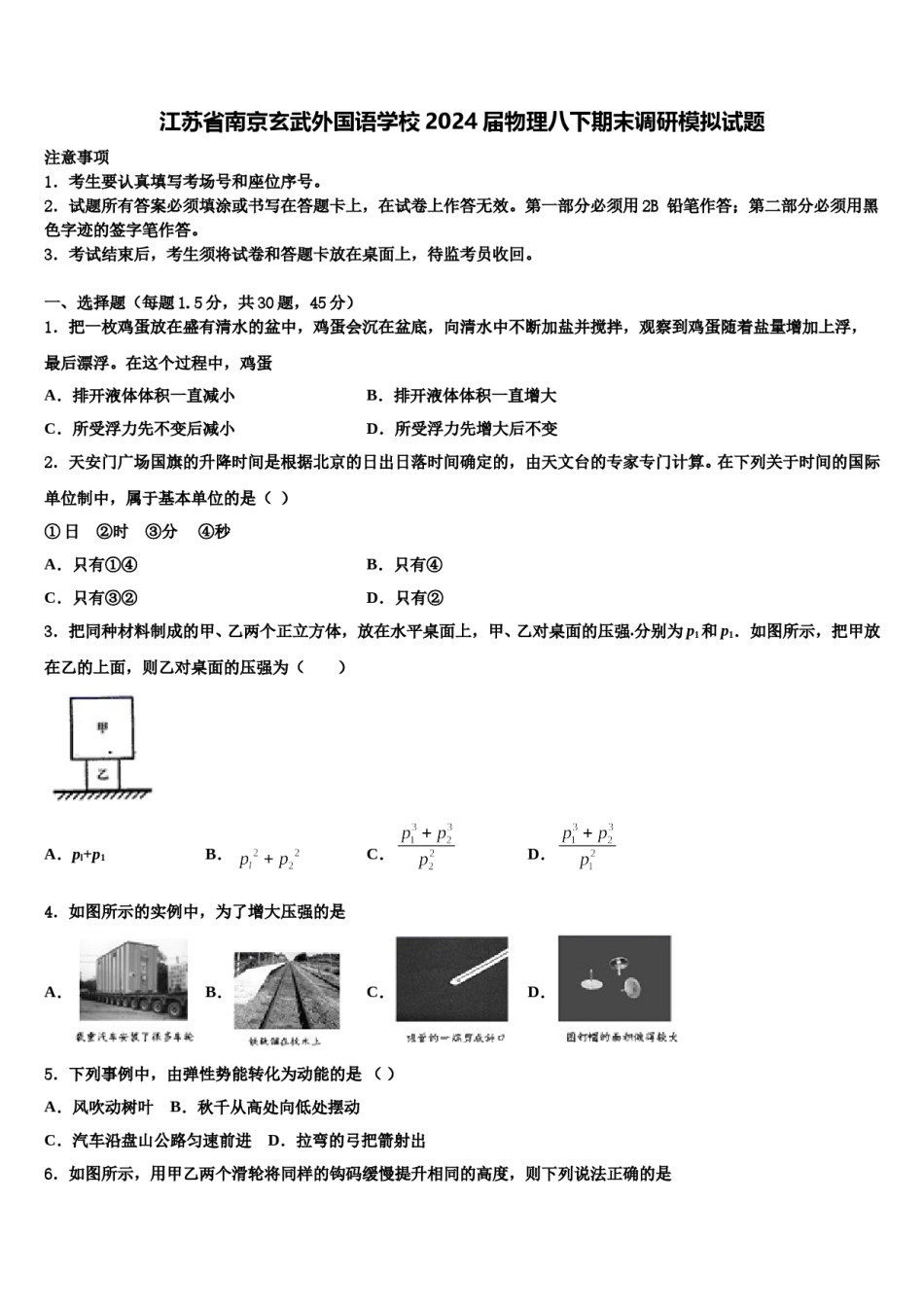江苏省南京玄武外国语学校2024届物理八下期末调研模拟试题含解析.doc_第1页