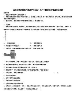 江苏省南京秦淮外国语学校2024届八下物理期末考试模拟试题含解析.doc
