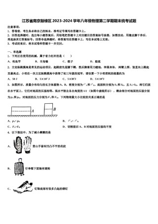 江苏省南京鼓楼区2023-2024学年八年级物理第二学期期末统考试题含解析.doc