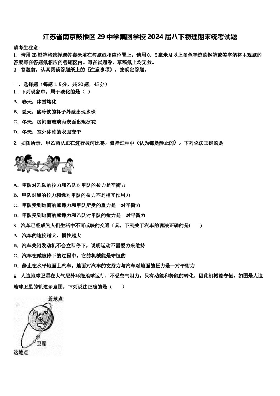 江苏省南京鼓楼区29中学集团学校2024届八下物理期末统考试题含解析.doc_第1页