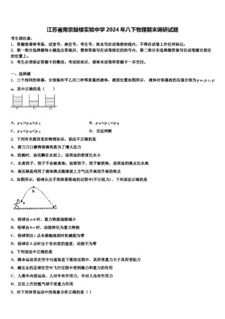 江苏省南京鼓楼实验中学2024年八下物理期末调研试题含解析.doc