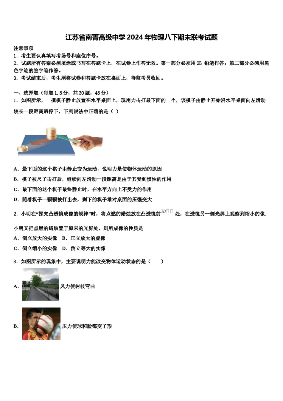江苏省南菁高级中学2024年物理八下期末联考试题含解析.doc_第1页