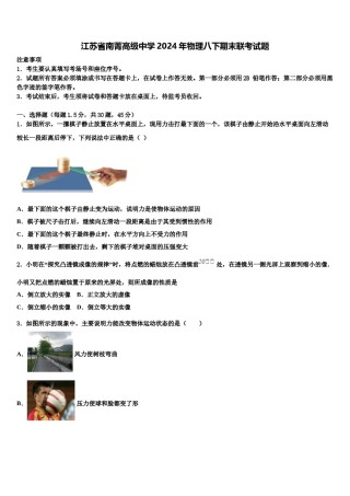 江苏省南菁高级中学2024年物理八下期末联考试题含解析.doc