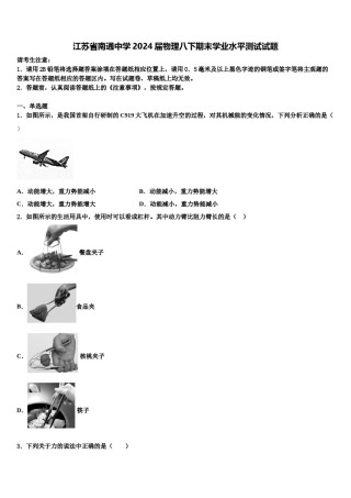 江苏省南通中学2024届物理八下期末学业水平测试试题含解析.doc