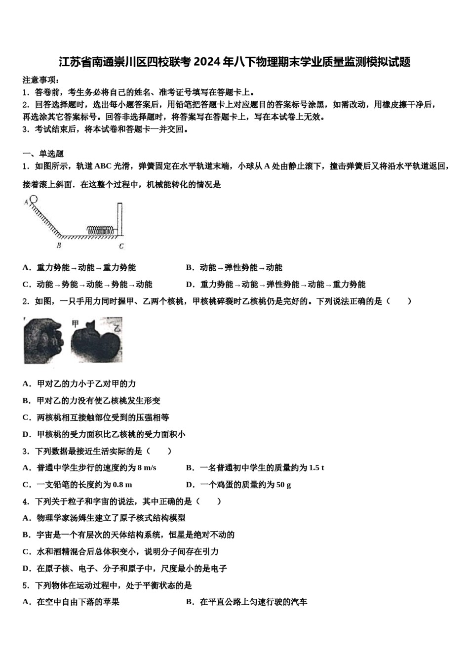 江苏省南通崇川区四校联考2024年八下物理期末学业质量监测模拟试题含解析.doc_第1页
