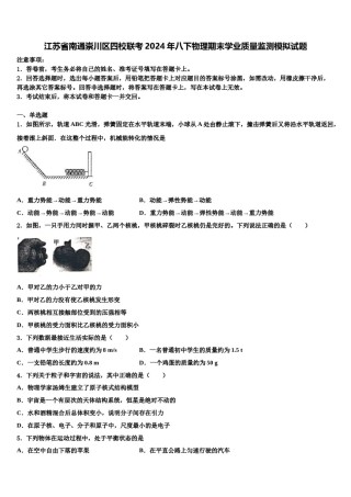 江苏省南通崇川区四校联考2024年八下物理期末学业质量监测模拟试题含解析.doc