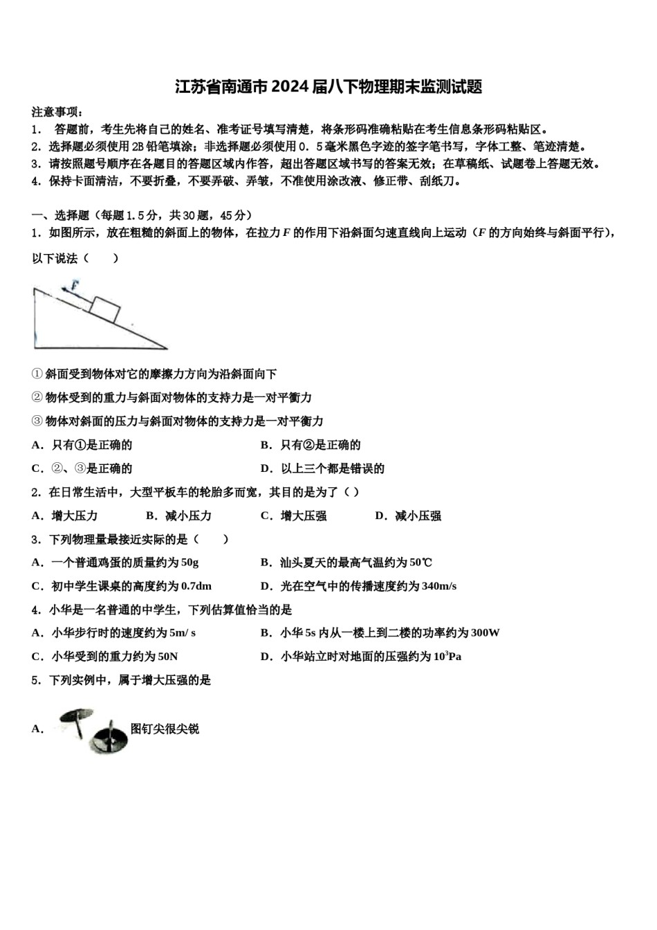 江苏省南通市2024届八下物理期末监测试题含解析.doc_第1页