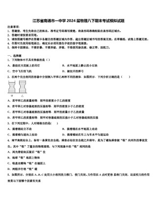 江苏省南通市一中学2024届物理八下期末考试模拟试题含解析.doc