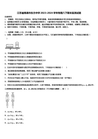 江苏省南通市东方中学2023-2024学年物理八下期末监测试题含解析.doc