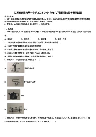 江苏省南通市八一中学2023-2024学年八下物理期末联考模拟试题含解析.doc