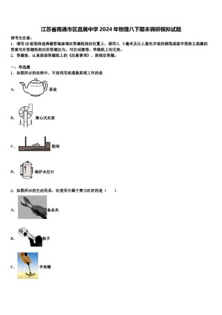 江苏省南通市区直属中学2024年物理八下期末调研模拟试题含解析.doc