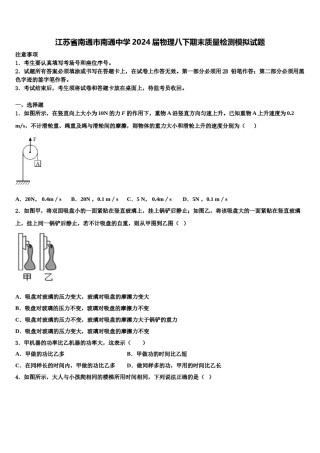 江苏省南通市南通中学2024届物理八下期末质量检测模拟试题含解析.doc