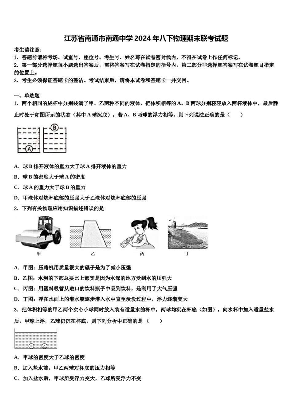江苏省南通市南通中学2024年八下物理期末联考试题含解析.doc_第1页