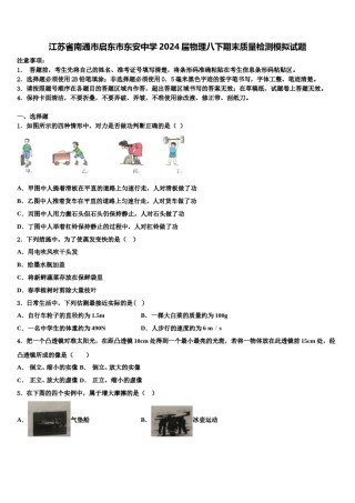 江苏省南通市启东市东安中学2024届物理八下期末质量检测模拟试题含解析.doc