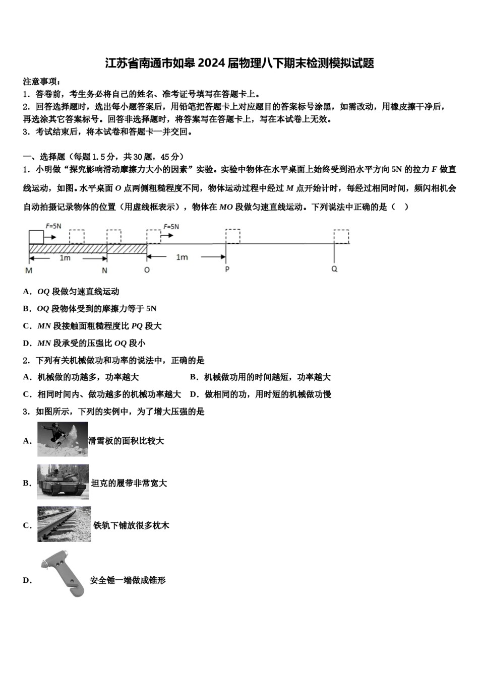 江苏省南通市如皋2024届物理八下期末检测模拟试题含解析.doc_第1页
