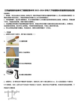 江苏省南通市如皋市丁堰镇初级中学2023-2024学年八下物理期末质量跟踪监视试题含解析.doc