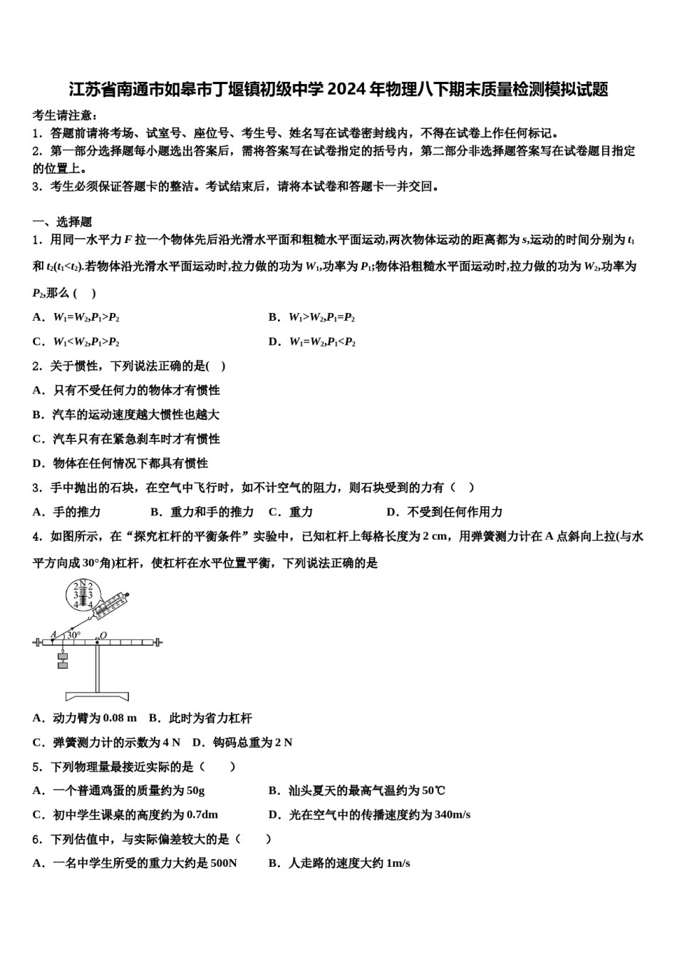 江苏省南通市如皋市丁堰镇初级中学2024年物理八下期末质量检测模拟试题含解析.doc_第1页