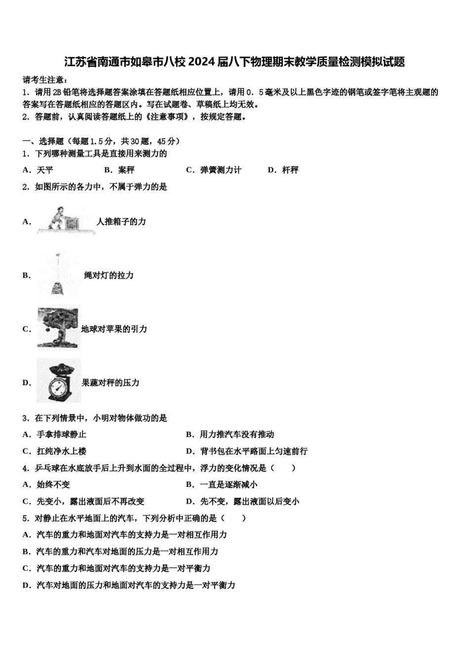 江苏省南通市如皋市八校2024届八下物理期末教学质量检测模拟试题含解析.doc_第1页