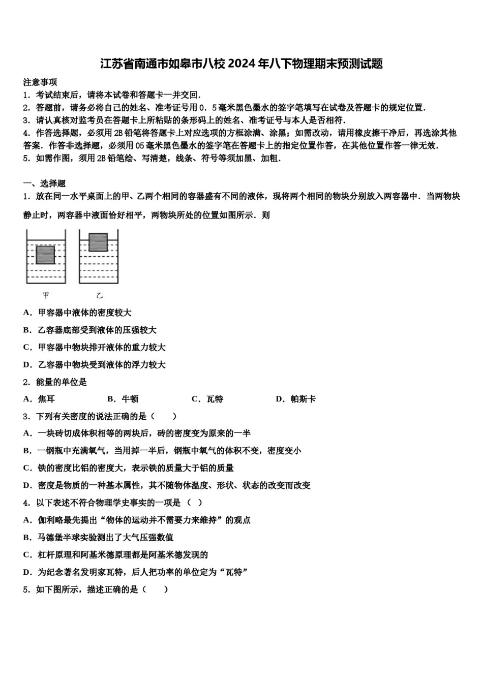 江苏省南通市如皋市八校2024年八下物理期末预测试题含解析.doc_第1页