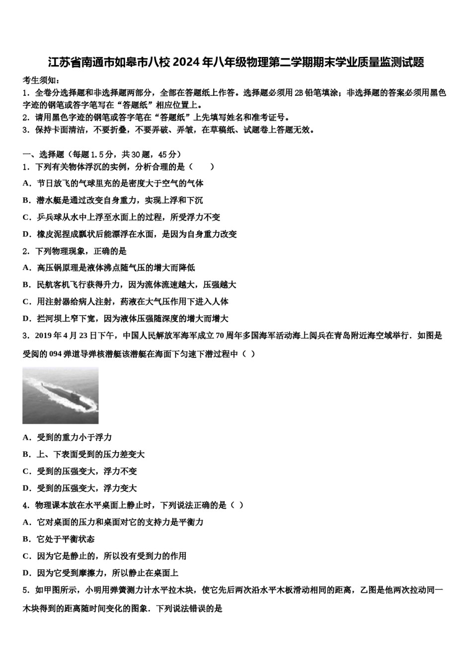 江苏省南通市如皋市八校2024年八年级物理第二学期期末学业质量监测试题含解析.doc_第1页