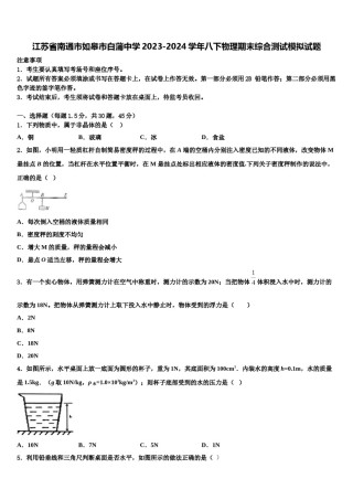 江苏省南通市如皋市白蒲中学2023-2024学年八下物理期末综合测试模拟试题含解析.doc