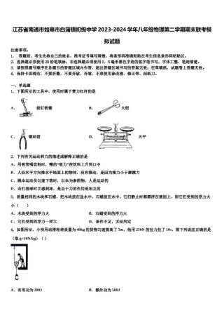 江苏省南通市如皋市白蒲镇初级中学2023-2024学年八年级物理第二学期期末联考模拟试题含解析.doc