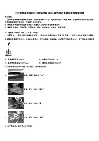 江苏省南通市崇川区田家炳中学2024届物理八下期末监测模拟试题含解析.doc