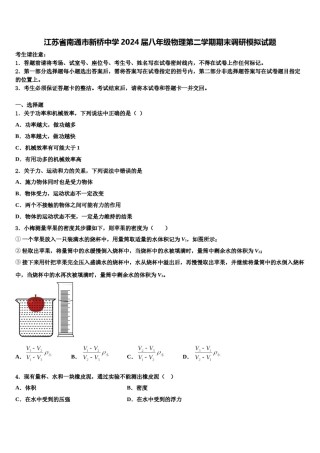 江苏省南通市新桥中学2024届八年级物理第二学期期末调研模拟试题含解析.doc