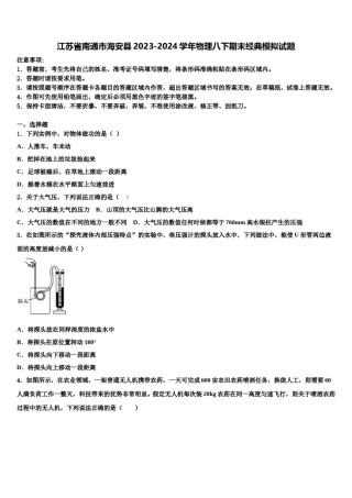江苏省南通市海安县2023-2024学年物理八下期末经典模拟试题含解析.doc