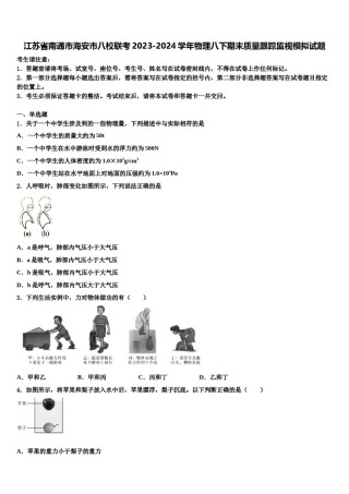 江苏省南通市海安市八校联考2023-2024学年物理八下期末质量跟踪监视模拟试题含解析.doc